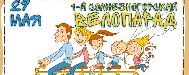 Жителей Подмосковья приглашают на Солнечногорский велопарад 29 мая